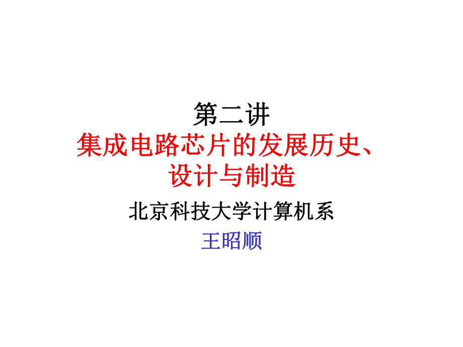 第二講 集成電路芯片的發展歷史、設計與制造